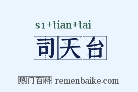 司天台是什么意思的图片